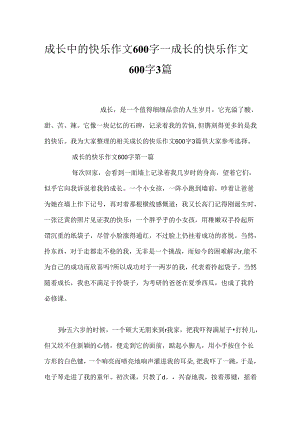 成长中的快乐作文600字_成长的快乐作文600字 3篇.docx
