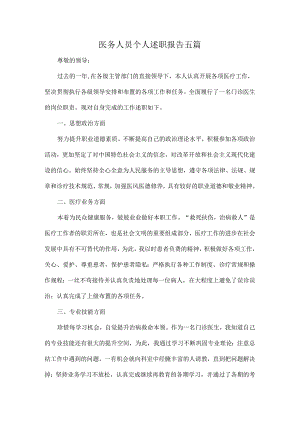医务人员个人述职报告五篇.docx