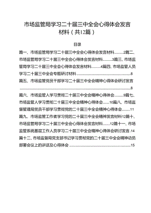 市场监管局学习二十届三中全会心得体会发言材料（合计12份）.docx