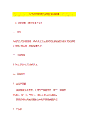 公司放假管理办法模板-企业管理.docx