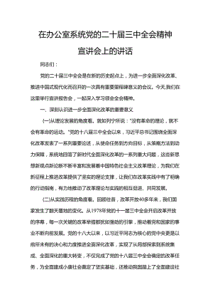 在办公室系统党的二十届三中全会精神宣讲会上的讲话.docx