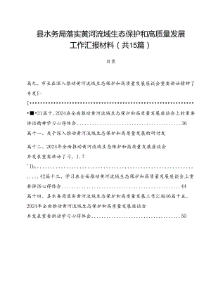县水务局落实黄河流域生态保护和高质量发展工作汇报材料（共15篇）.docx