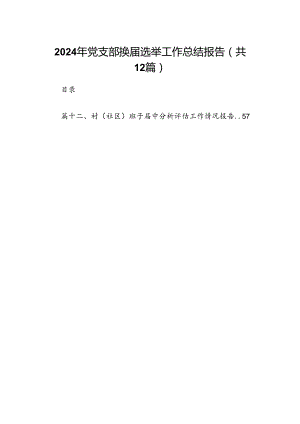 2024年党支部换届选举工作总结报告12篇(最新精选).docx