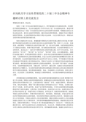 在局机关学习宣传贯彻党的二十届三中全会精神专题研讨班上的交流发言.docx