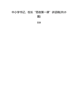 中小学书记、校长“思政第一课”讲话稿（合计13份）.docx
