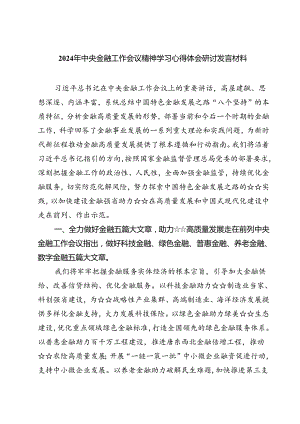 (三篇)2024年中央金融工作会议精神学习心得体会研讨发言材料（详细版）.docx