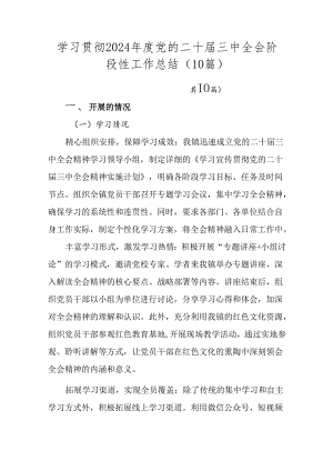 学习贯彻2024年度党的二十届三中全会阶段性工作总结（10篇）.docx