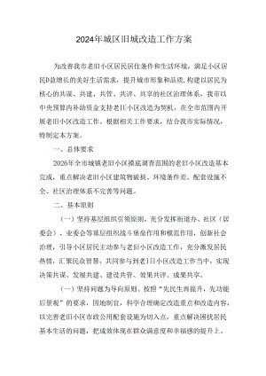 工业园区2024年《城区旧城改造》工作实施方案 （汇编5份）.docx