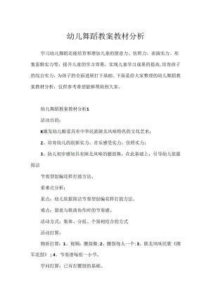 幼儿舞蹈教案教材分析.docx