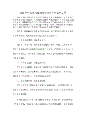 初级中学基础教育规范管理年行动活动总结.docx