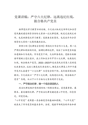党课讲稿：严守六大纪律远离违纪红线做合格共产党员.docx