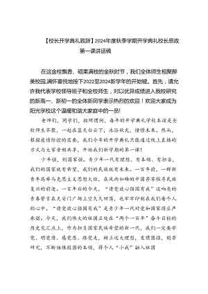 （7篇）【校长开学典礼致辞】2024年度秋季学期开学典礼校长思政第一课讲话稿范文.docx