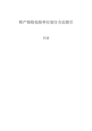 危险单位划分指引.docx