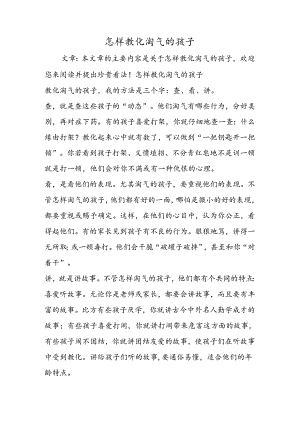 怎样教育调皮的孩子.docx