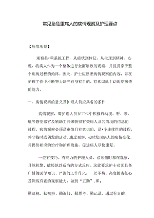 常见急危重病人的病情观察护理要点.docx