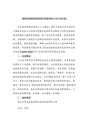 医院改善就医感受提升患者体验三年行动方案（共6篇）.docx