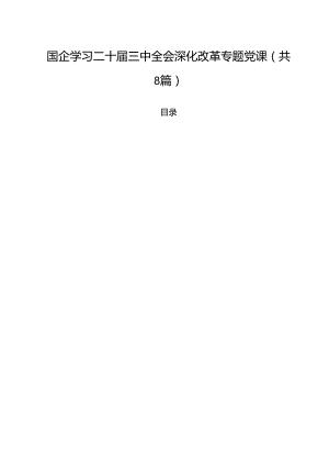 (八篇)国企学习二十届三中全会深化改革专题党课通用精选.docx