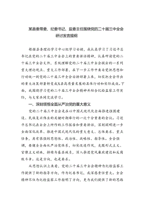 （7篇）某县委常委、纪委书记、监委主任围绕党的二十届三中全会研讨发言提纲（最新版）.docx