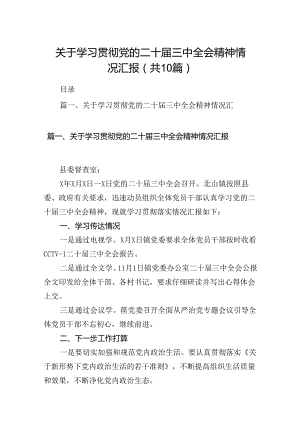 （10篇）关于学习贯彻党的二十届三中全会精神情况汇报（精选版）.docx