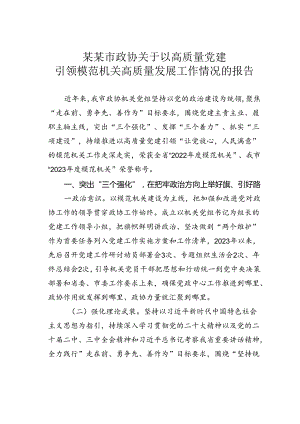 某某市政协关于以高质量党建引领模范机关高质量发展工作情况的报告.docx