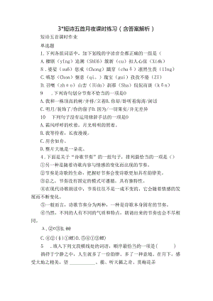 3- 短诗五首 月夜 课时练习（含答案 解析）.docx