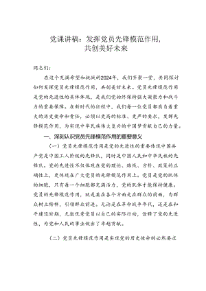 党课讲稿：发挥党员先锋模范作用共创美好未来.docx