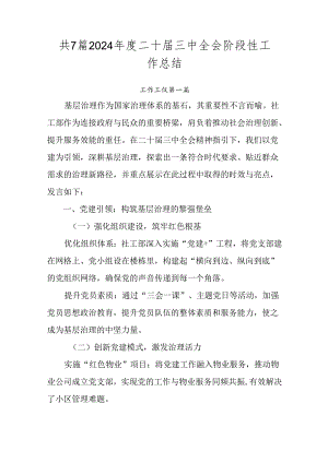 共7篇2024年度二十届三中全会阶段性工作总结.docx