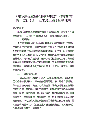 《城乡居民家庭经济状况核对工作实施方案（试行）》（征求意见稿）起草说明.docx