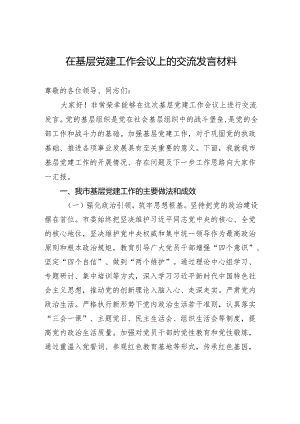 在基层党建工作会议上的交流发言材料.docx