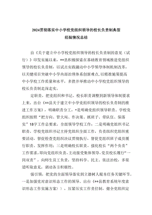 贯彻落实中小学校党组织领导的校长负责制典型经验情况总结范文5篇（详细版）.docx