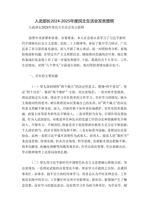 人武部长2024-2025年度民主生活会发言提纲.docx