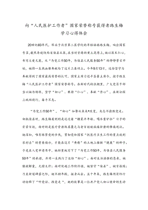 向“人民医护工作者”国家荣誉称号获得者路生梅学习心得体会.docx