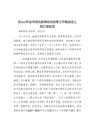 在2024年全市深化教育综合改革工作推进会上的汇报发言.docx