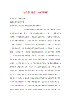 抗击疫情作文800字4篇.docx