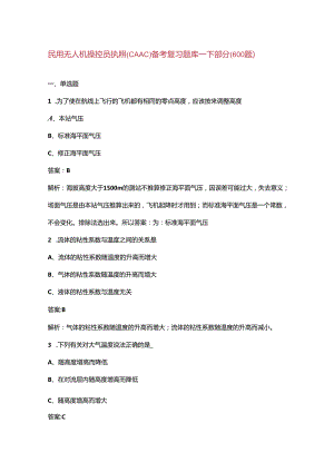 民用无人机操控员执照(CAAC)备考复习题库-下部分（600题）.docx