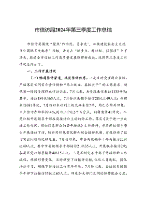 市信访局2024年第三季度工作总结.docx