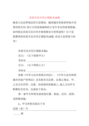 房屋买卖合同正规版本10篇.docx