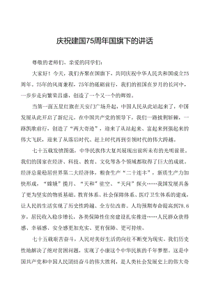 7篇学校庆祝建国75周年国旗下演讲稿.docx