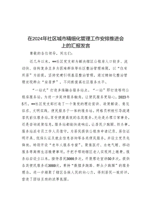 在2024年社区城市精细化管理工作部署推进会上的汇报发言.docx