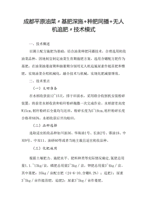 成都平原油菜“基肥深施+种肥同播+无人机追肥”技术模式.docx