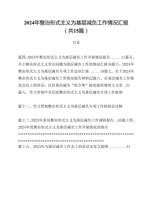 （15篇）2024年整治形式主义为基层减负工作情况汇报汇编.docx