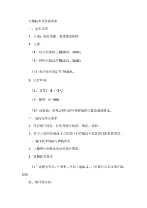 电梯技术及性能要求.docx