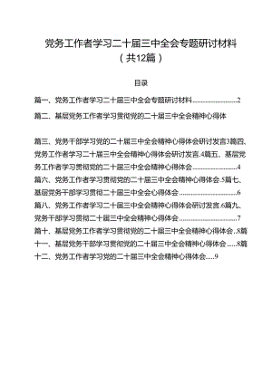 党务工作者学习二十届三中全会专题研讨材料12篇（精选）.docx