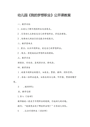 幼儿园《我的梦想职业》公开课教案.docx