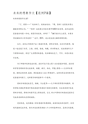 未来的想象作文【范例7篇】.docx