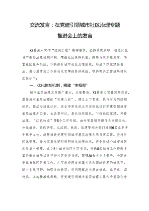 交流发言：在党建引领城市社区治理专题推进会上的发言.docx