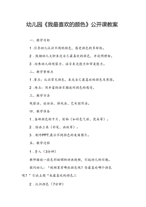 幼儿园《我最喜欢的颜色》公开课教案.docx
