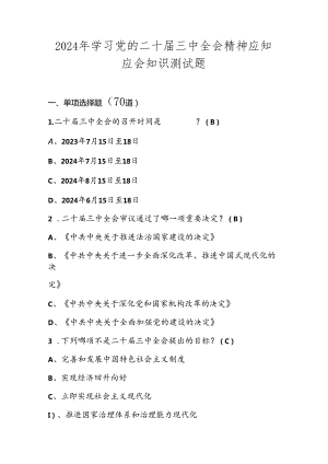 2024年学习党的二十届三中全会精神知识测试题库.docx