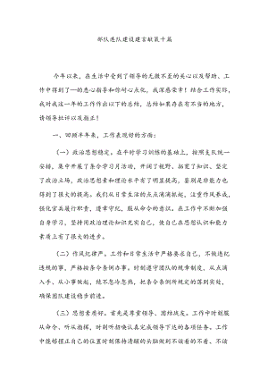 部队连队建设建言献策十篇.docx