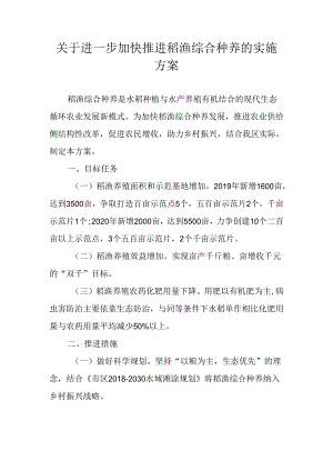关于进一步加快推进稻渔综合种养的实施方案.docx